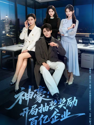 神豪：开局抽奖奖励百亿企业（70集）追短剧太上头了