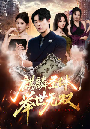 麒麟圣体，举世无双（70集）最火短剧推荐