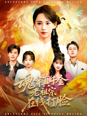 魂穿真千金，老祖宗在线打脸（100集）精彩好看短剧