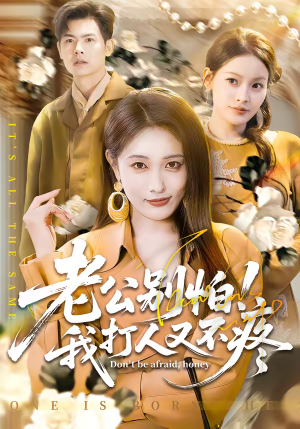 老公别怕！我打人又不疼（62集）第一集