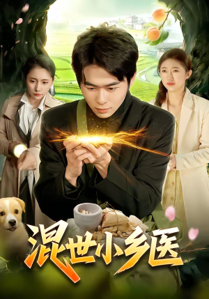 混世小乡医（112集）独家资源免费看