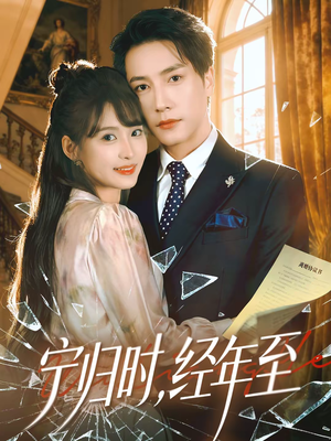 宁归时,经年至(72集) 宁归时,经年至(72集)热播短剧抢先看