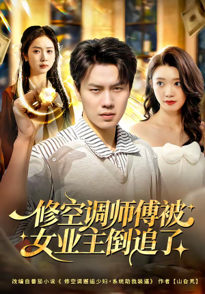 修空调师傅被女业主倒追了(90集) 修空调师傅被女业主倒追了(90集)在哪个平台能看