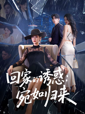 回家的诱惑：宛如归来（63集）短剧全集大结局