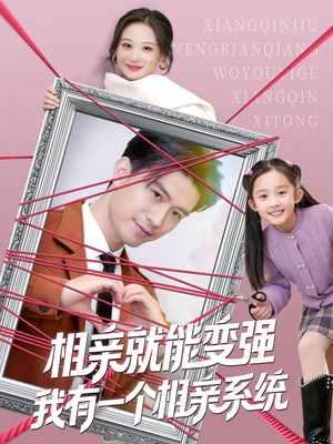 相亲就能变强我有一个相亲系统（80集）短剧抢先看全集