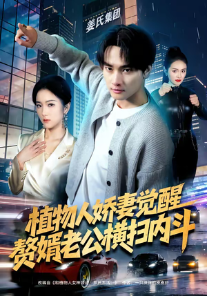 植物人娇妻觉醒，赘婿老公横扫内斗（80集）河马免费短剧