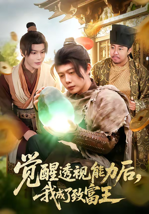 觉醒透视能力后，我成了致富王（94集）免费看短剧