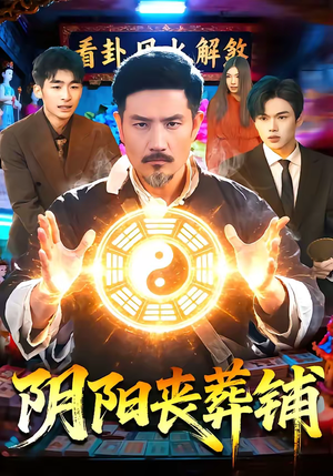 阴阳丧葬铺（81集）第三季