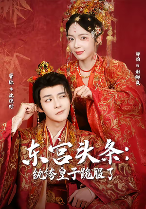 东宫头条：纨绔皇子跪服了（61集）无需会员轻松看