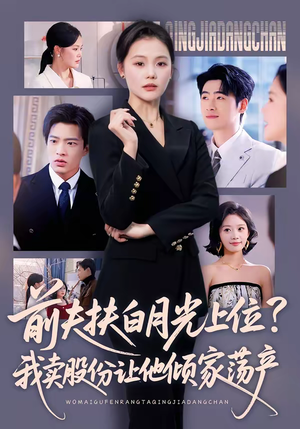前夫扶白月光上位?我卖股份让他倾家荡产(50集) 前夫扶白月光上位?我卖股份让他倾家荡产(50集)全集一次看完
