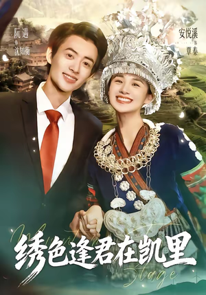 绣色逢君在凯里(60集) 绣色逢君在凯里(60集)短剧越看越精彩