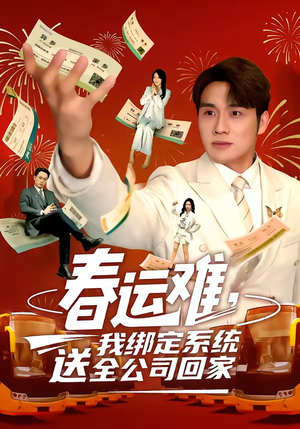 春运难，我绑定系统送全公司回家（80集）一起看短剧