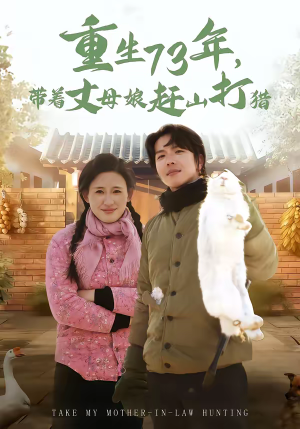重生73年，带着丈母娘赶山打猎（80集）最火爆的短剧