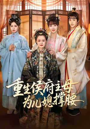 重生侯府主母为儿媳撑腰（67集）太好看了短剧