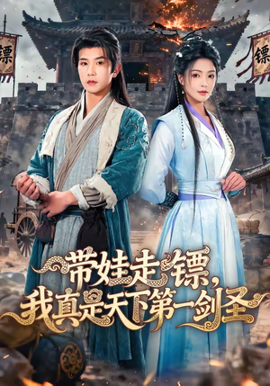 带娃走镖，我真是天下第一剑圣（60集）好看的短剧分享