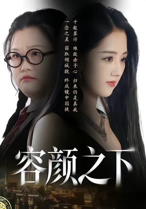 容颜之下（59集）精彩短剧来袭