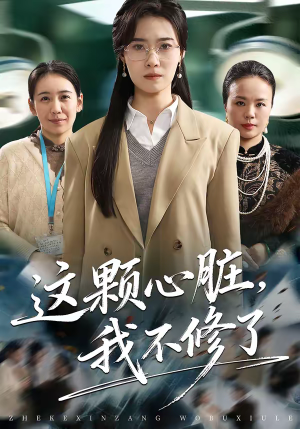 这颗心脏,我不修了(60集) 这颗心脏,我不修了(60集)热播短剧排行榜