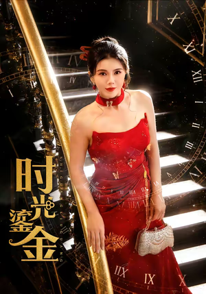 时光鎏金（65集）全集在线看