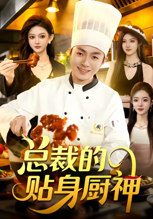 总裁的贴身厨神（94集）80到100集
