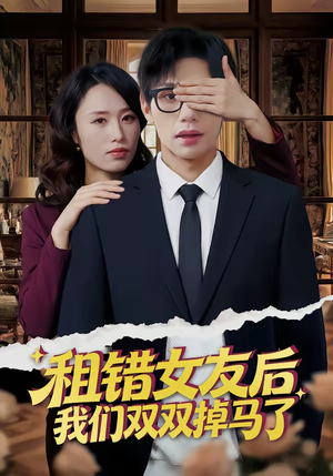 租错女友后,我们双双掉马了(56集) 租错女友后,我们双双掉马了(56集)短剧热门推荐