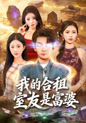 我的合租室友是富婆（85集）剧情简介