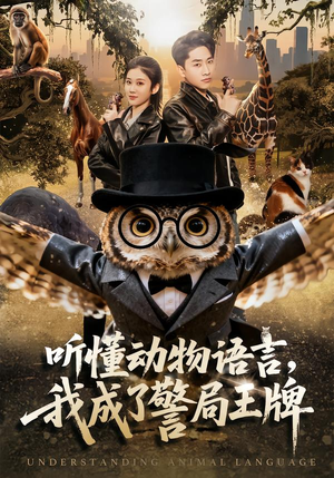 听懂动物语言，我成了警局王牌（80集）精彩短剧分享