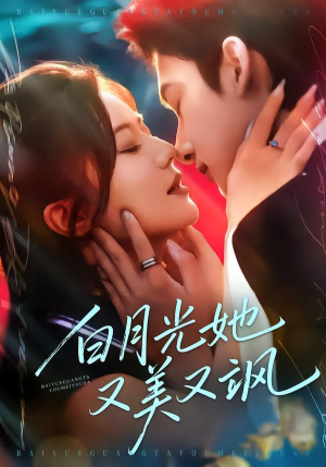 白月光她又美又飒（76集）红果免费看短剧