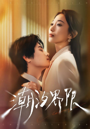 潮汐界限（80集）在哪个平台看好