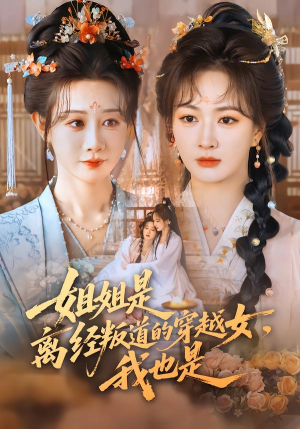 姐姐是离经叛道的穿越女，我也是（78集）免费短剧合集