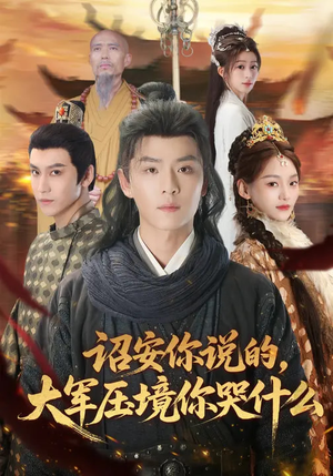 诏安你说的，大军压境你哭什么（69集）全剧看到大结局