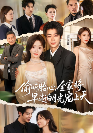 偷听胎心，全家将早逝白月光宠上天（60集）免费短剧推荐