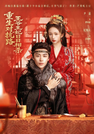 重生对抗路，王爷王妃日日相杀（80集）直接看到大结局