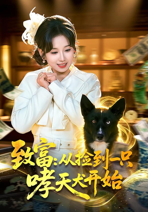 致富：从捡到一只哮天犬开始（93集）短剧看全集