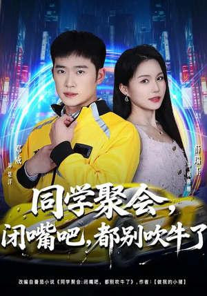 同学聚会闭嘴吧都别吹牛了（80集）一个短剧看全集