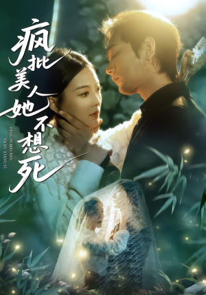 疯批美人她不想死（75集）精彩短剧下载