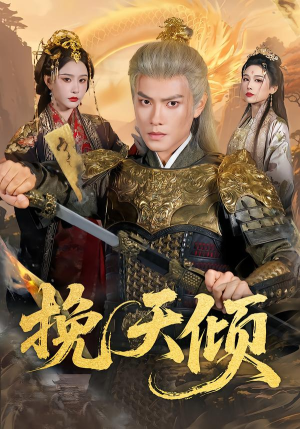 挽天倾(65集) 挽天倾(65集)短剧在线看