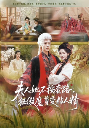 夫人她不按套路,狂傲魔尊变粘人精(61集) 夫人她不按套路,狂傲魔尊变粘人精(61集)男频短剧推荐