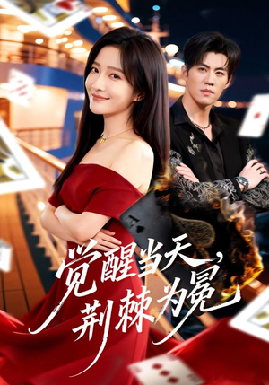 觉醒当天，荆棘为冕（60集）短剧免费分享