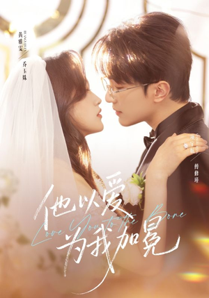 他以爱为我加冕(70集) 他以爱为我加冕(70集)短剧解说热门