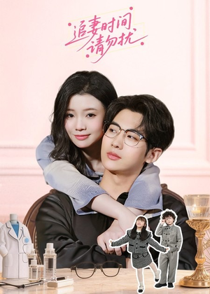 追妻时间请勿扰（63集）在线观看完整版