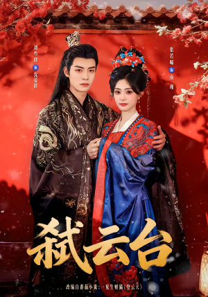 弑云台（90集）在线看