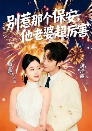 别惹那个保安，他老婆超厉害（58集）免费看全集