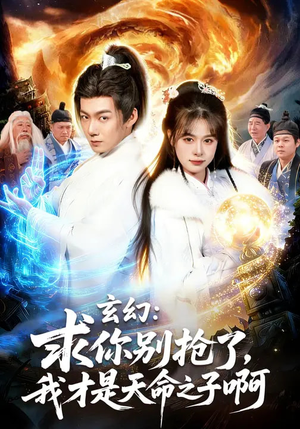 玄幻:求你别抢了,我才是天命之子啊(89集) 玄幻:求你别抢了,我才是天命之子啊(89集)一起追生活短剧