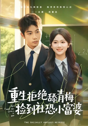 重生拒绝舔青梅捡到社恐小富婆（81集）短剧热门推荐