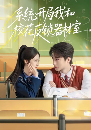 系统:开局我和校花反锁器材室(73集) 系统:开局我和校花反锁器材室(73集)好看的短剧来了