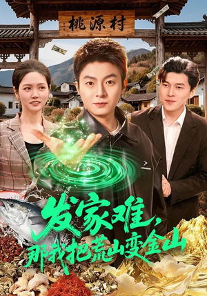 发家难，那我把荒山变金山（133集）百亿短剧抢先看