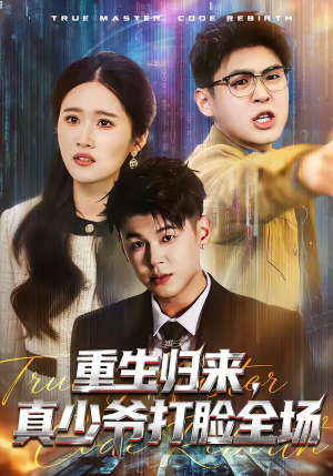 重生归来，真少爷打脸全场（64集）火爆热门短剧