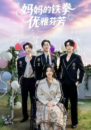 妈妈的铁拳优雅芬芳（63集）短剧完整版免费