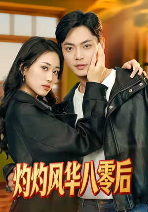 灼灼风华八零后（69集）免费观看完整版