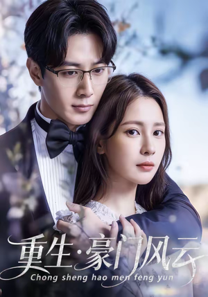 重生豪门风云(80集) 重生豪门风云(80集)短剧全集大结局